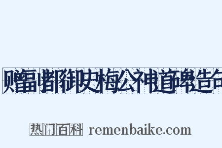 赠副都御史梅公神道碑造句是什么意思的图片